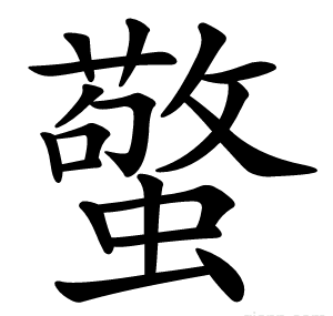 蟼